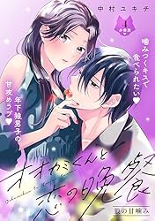 オオカミくんと恋の晩餐 分冊版（3） (パルシィコミックス) | 中村